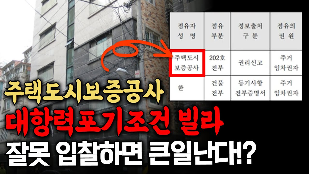 주택도시보증공사 대항력 포기조건 빌라,  과연 안전할까? (2022년 행꿈사tv 멤버십 영상)
