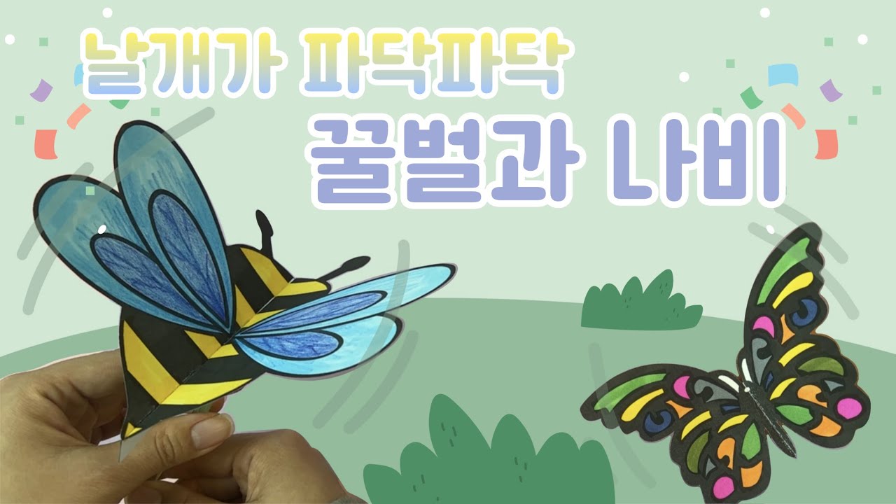 날개가 파닥파닥 움직이는 꿀벌🐝과 나비🦋
