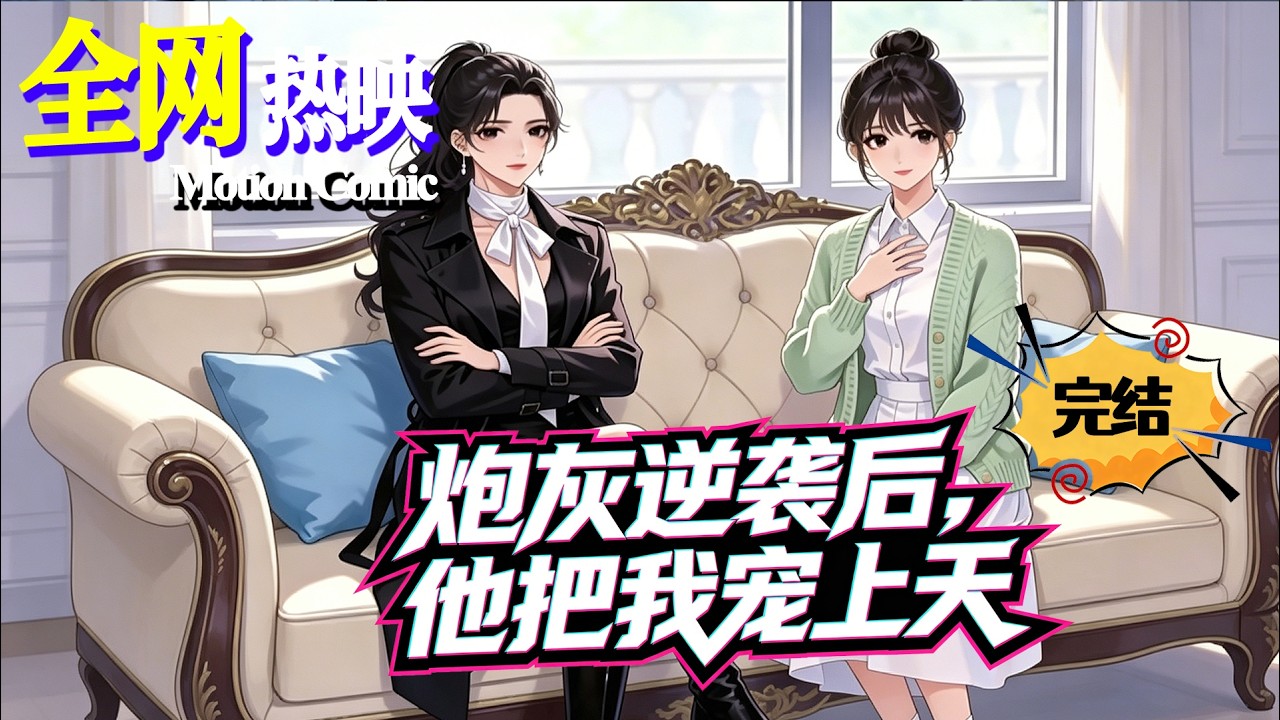 【FULL】💗热门上映| 《炮灰逆袭后，他把我宠上天》末世狠人穿书契约女配，整顿娱乐圈手撕悲剧，拿捏总裁全家逆袭封神！#穿越 #逆袭 #咔嚓动漫社