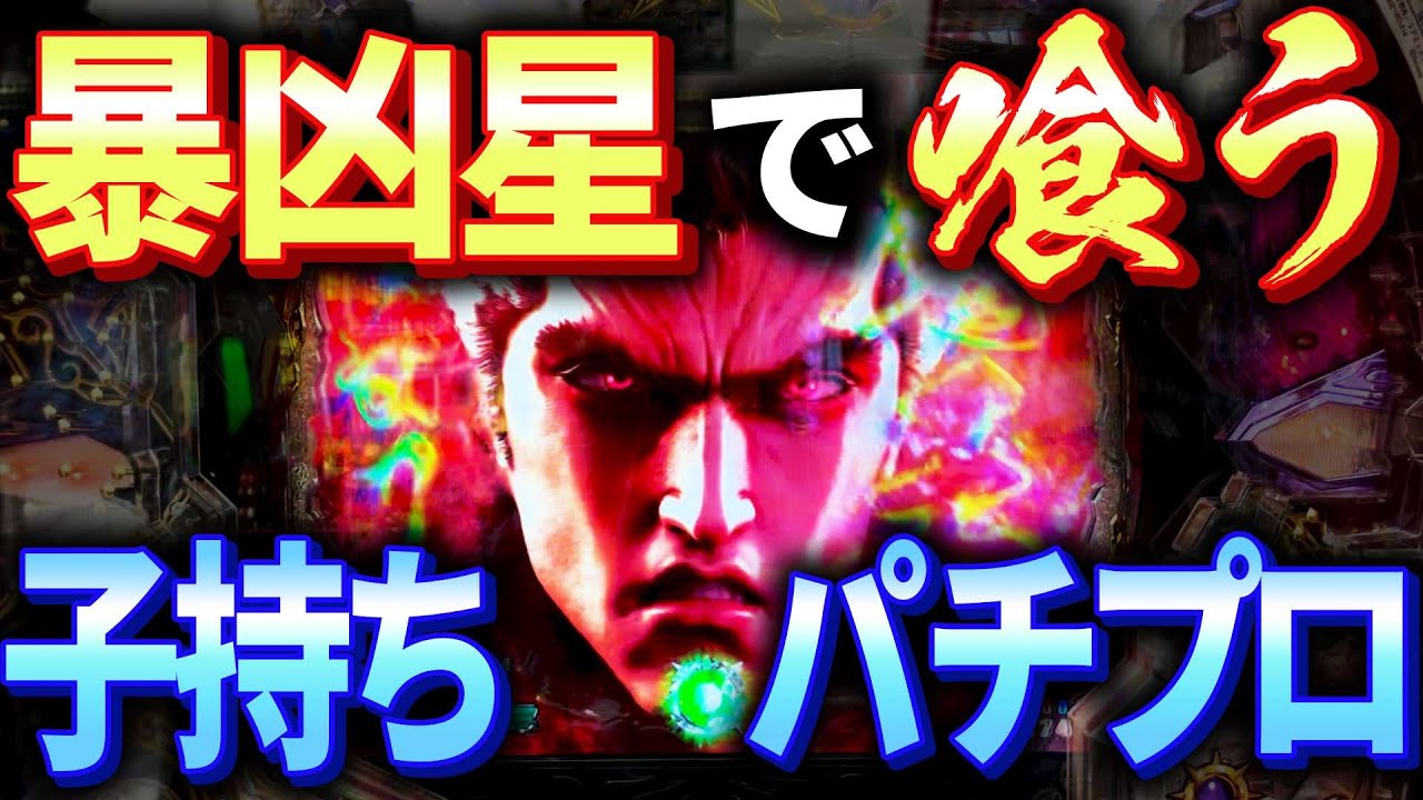 【暴凶星で戦う】２児の育児中のパチプロが「暴凶星」で立ち回る。これで最後か！？