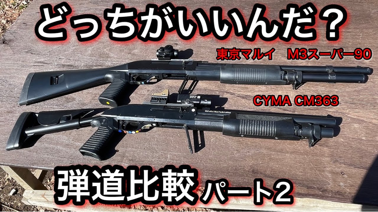 【サバゲー】ショットガン弾道比較　東京マルイM3スーパー90とCYMA CM363どっちがいいんだ？