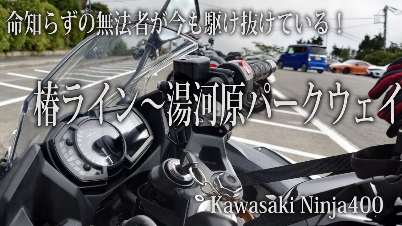 走り抜ける輩は命知らずだらけの椿ライン(下り)と湯河原パークウェイ！【神奈川県道75号湯河原箱根仙石原線～湯河原峠　Kawasaki Ninja400】