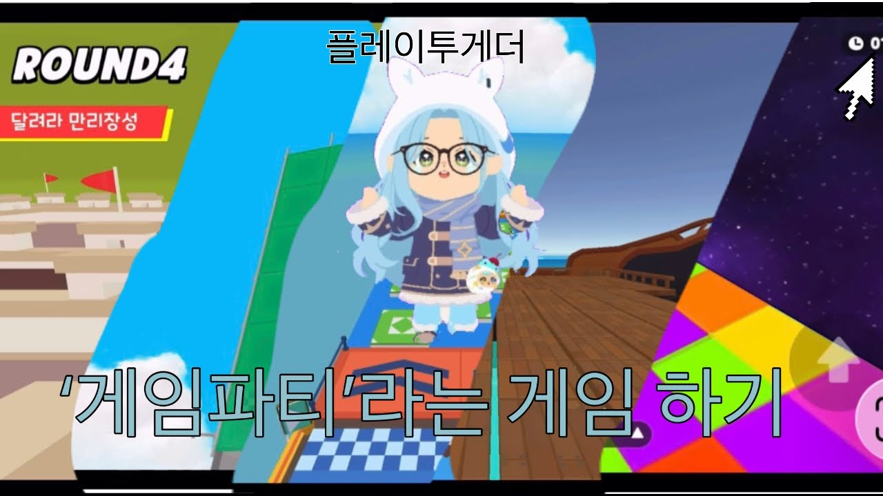 ‘게임 파티’라는 게임 플레이 하기