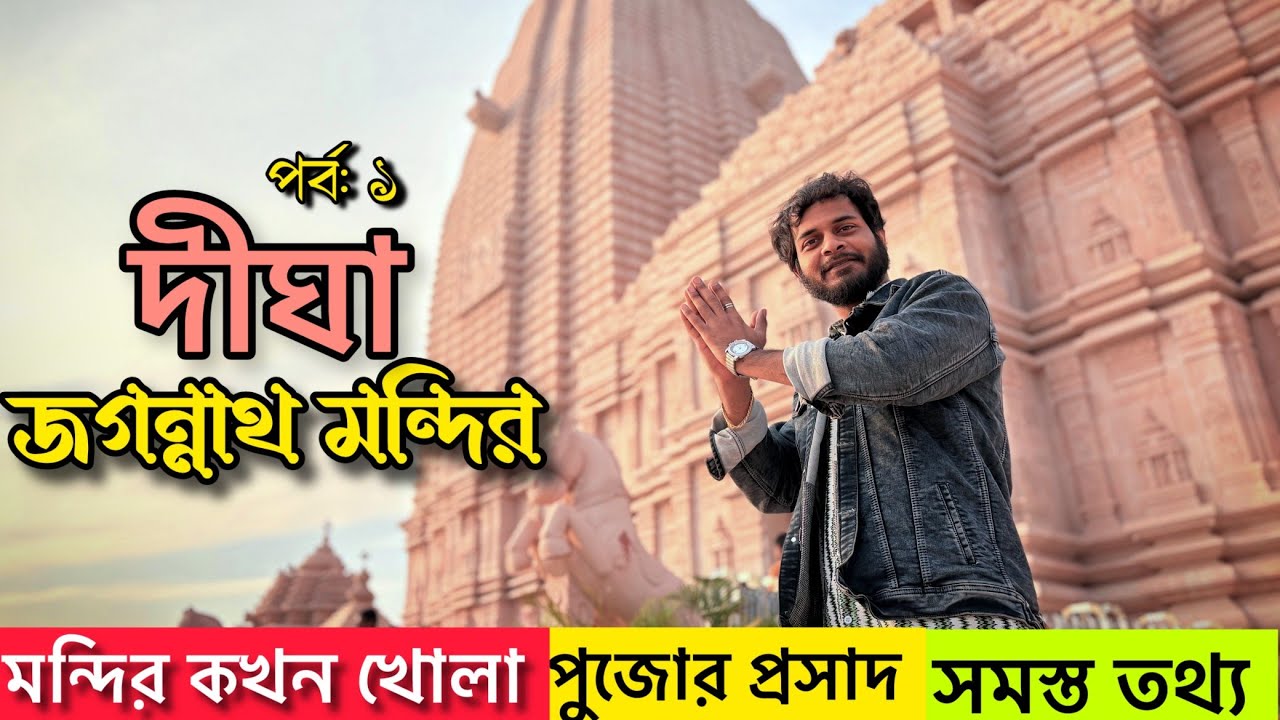 Digha Tour | Digha Jagannath Temple | Digha Jagannath Mandir | Digha Hotel