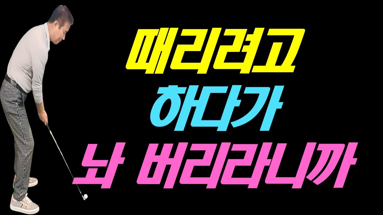 헤드를 공에 잘 놓으려면 이런 느낌이 필요하다