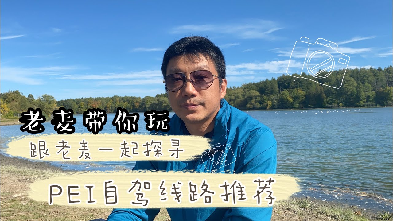 老麦带你玩之PEI自驾游赏枫路线第一集/干货分享/爱德华王子岛/Prince Edward Island/游览你不知道的赏枫路线/Canada/安省一日游/加拿大赏枫路线