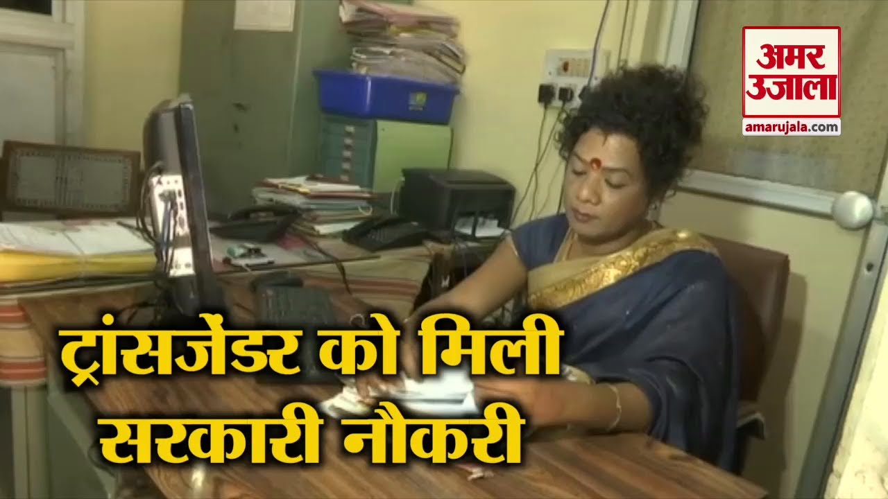 Bhopal में Govt Job  पाने वाली पहली Transgender बनीं Sanjana Singh