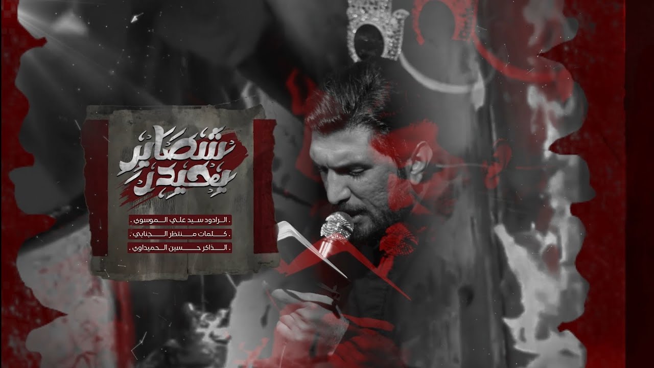 شصاير يحيدر/ سيد علي عيدان الموسوي                  هيئة عباس نحنُ بحماك/الليالي الفاطمية 1446هـ
