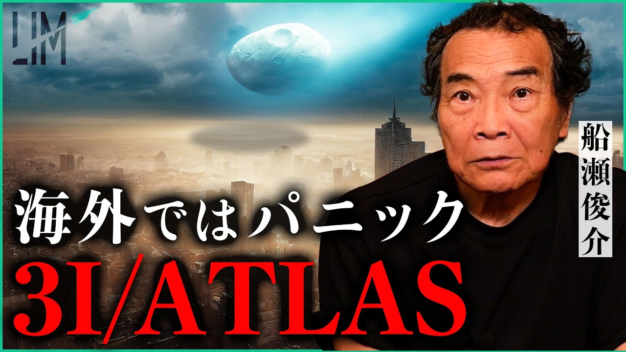 【NASA注目】彗星3I/ATLASが地球に接近。人類が迎える&ldquo;次のフェーズ&rdquo;とは｜小田真嘉&times;船瀬俊介