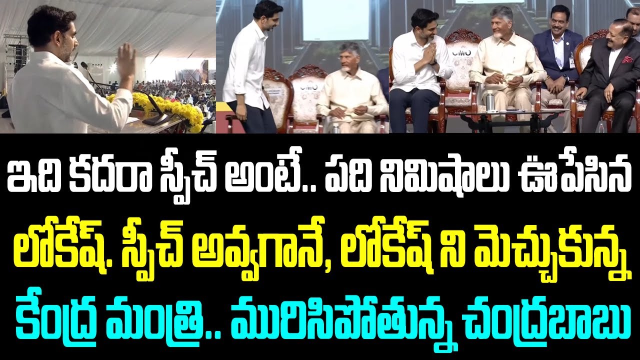 ఇది కదరా స్పీచ్ అంటే.. పది నిమిషాలు ఊపేసిన లోకేష్. స్పీచ్ అవ్వగానే, లోకేష్ ని మెచ్చుకున్న కేంద్ర