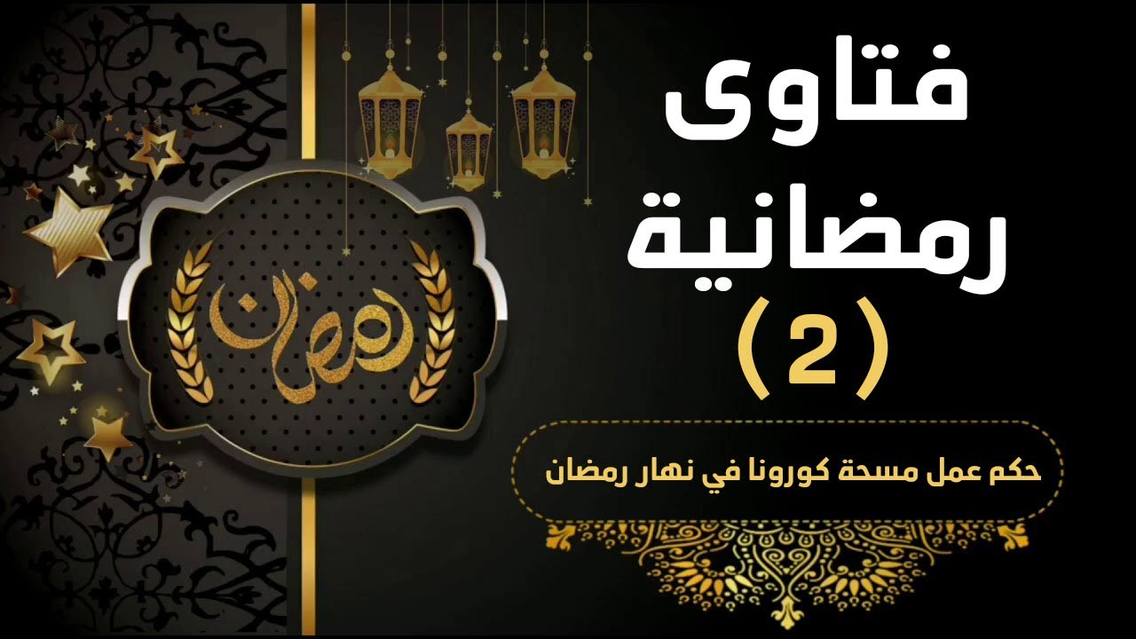 حكم عمل مسحة كورونا في نهار رمضان  د: أسامة فخري