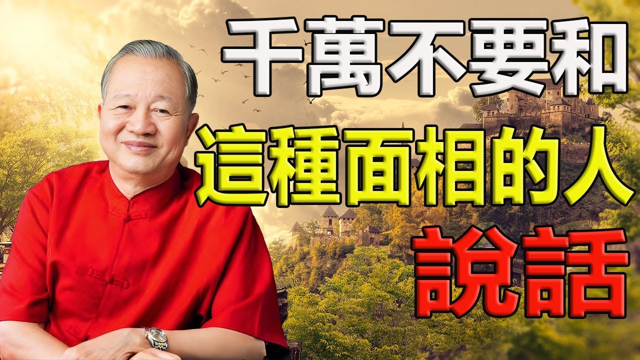 寧可孤獨終老，也別靠近這種面相! #人生智慧 #命理 #哲學 #曾仕強 #易經 #正能量