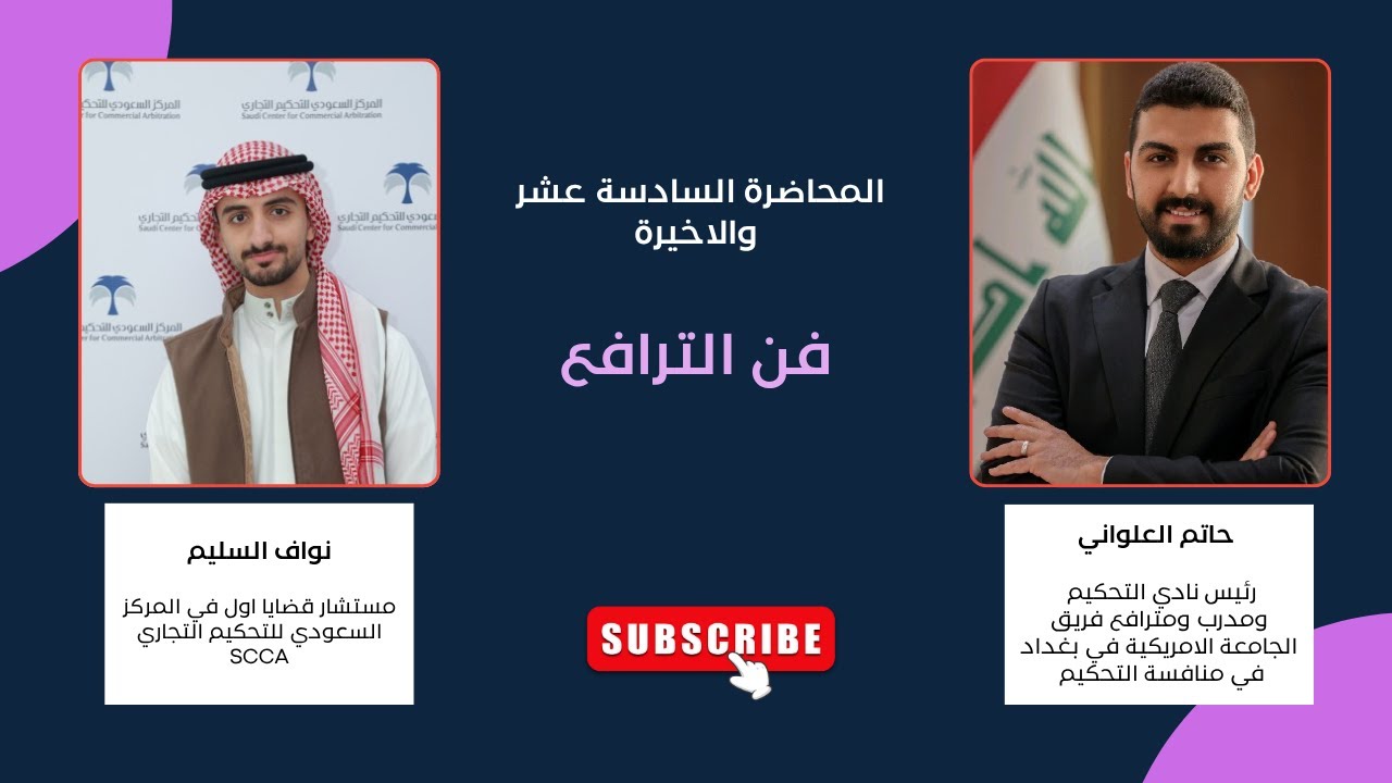 التحكيم من الالف الى الياء - في دورة واحدة | المحاضرة السادسة عشر | فن الترافع | الاستاذ نواف السليم