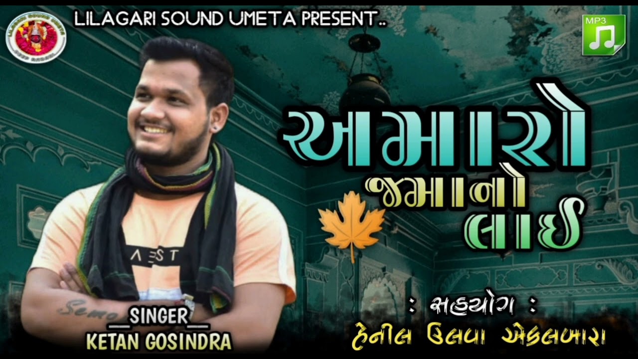 અમારો જમાનો લાઈ || amaro jamano lae || ketan gosindra new song @lilagari262