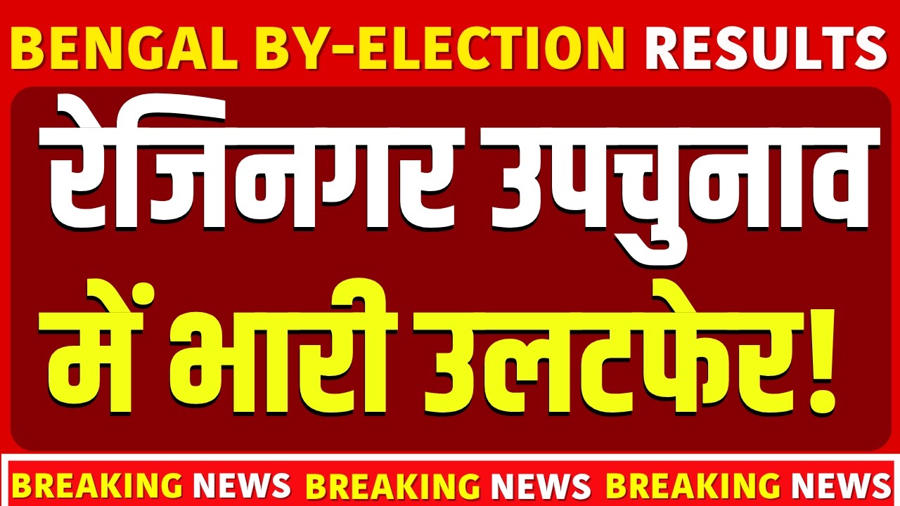 West Bengal By Election 2026 Results: Reversal in Reginagar | Humayun Kabir | Congress Nandigram | BJP
