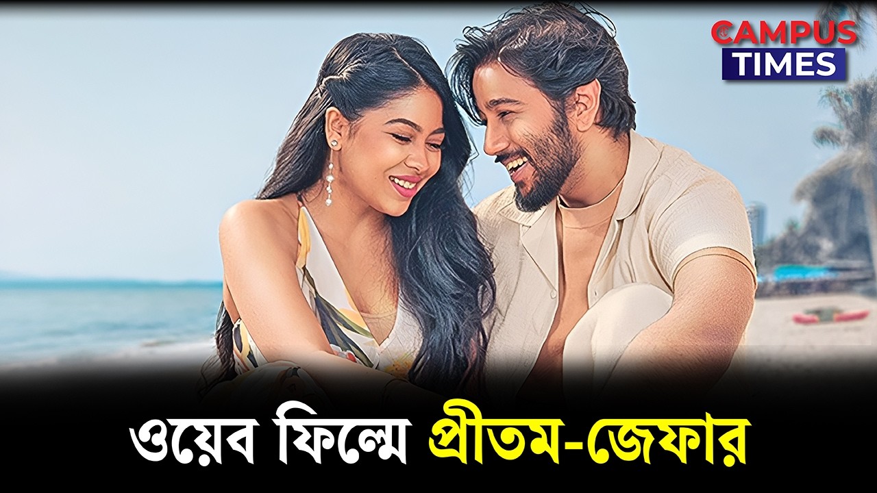 বৈশাখে আসছে প্রীতম জেফার জুটির 'তুমি আমি শুধু' | Tumi Ami Shudhu | Pritom Hasan | Xefer