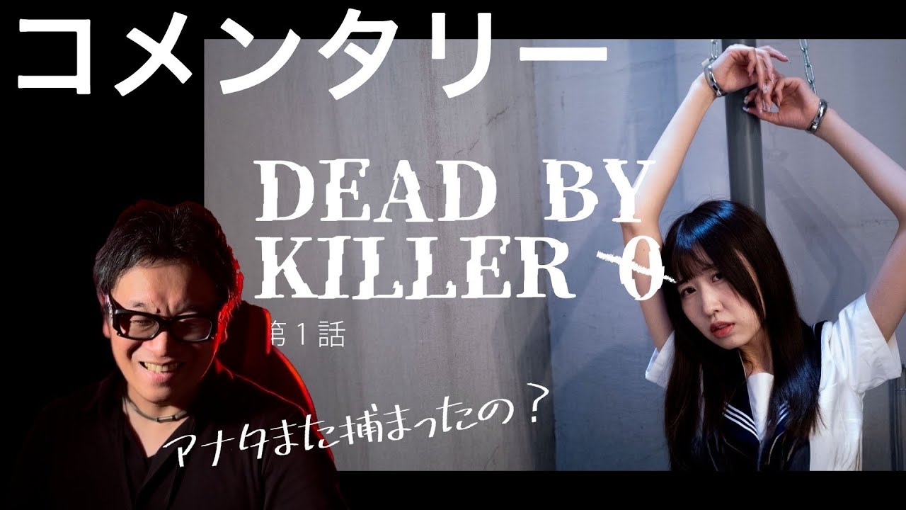DEAD BY KILLER &Oslash; 第1話 コメンタリー 新たな展開で大爆笑!? #脱出遊戯  #dasshutsuyuugi