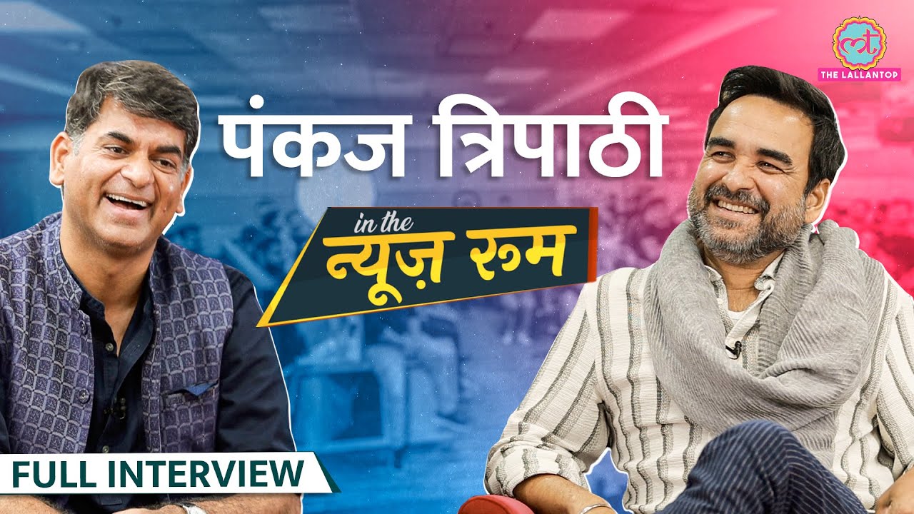 Pankaj Tripathi राजनीति में आने पर क्या इशारा कर गए? Mirzapur, Stree-2,  Akshay Kumar पर ये बोलेGITN
