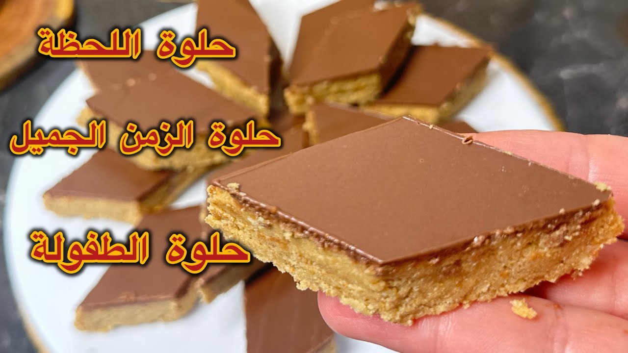 حلوة اللحضة لسيدة رزقي من اقدم وصفات الزمن الجميل /ذكريات الطفولة 🥹 عمرها اكثر من 30 سنة 
