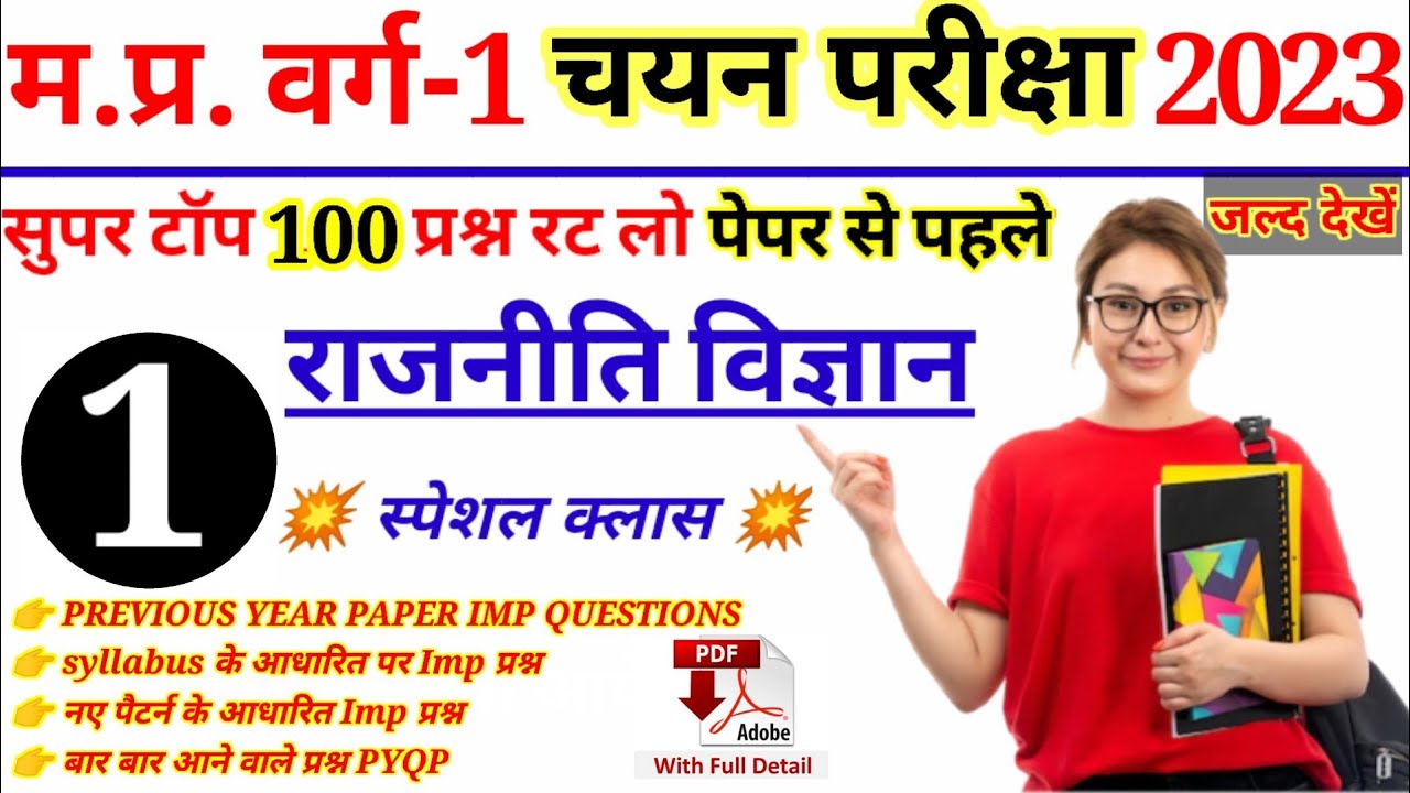 MPTET 2023 | MPTET वर्ग 1 चयन परीक्षा | MPTET VARG 1 MAIN EXAM 2023, राजनीति विज्ञान POTICAL SCIENCE