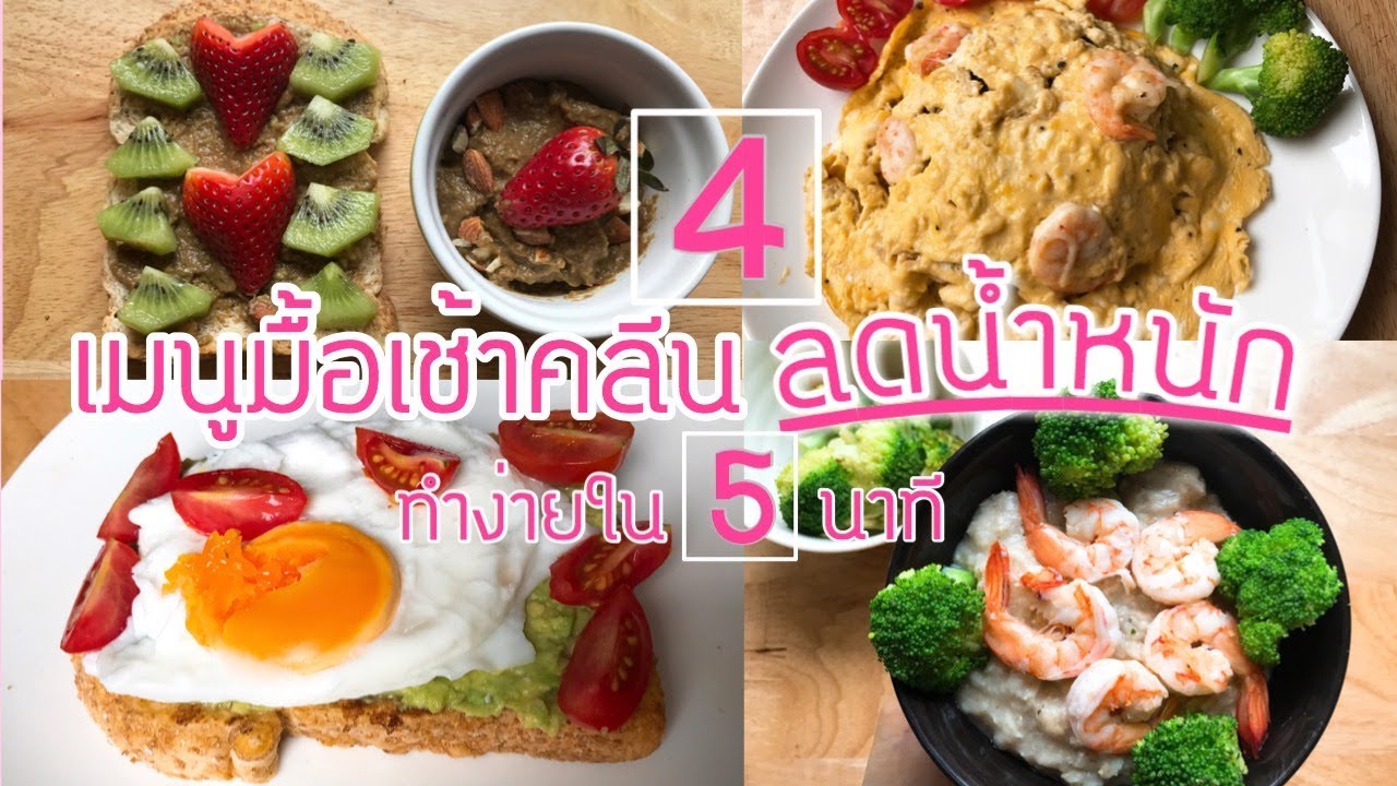 4 เมนูอาหารเช้า คลีน ลดน้ำหนัก ทำง่ายใน 5 นาที สำหรับชาวออฟฟิสและนักเรียน | เฮลตี้นี่คะ