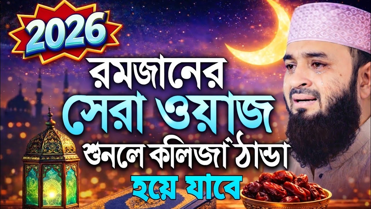 রমজানের সেরা ওয়াজ - শুনলে কলিজা ঠান্ডা হয়ে যাবে | Mizanur Rahman Azhari 