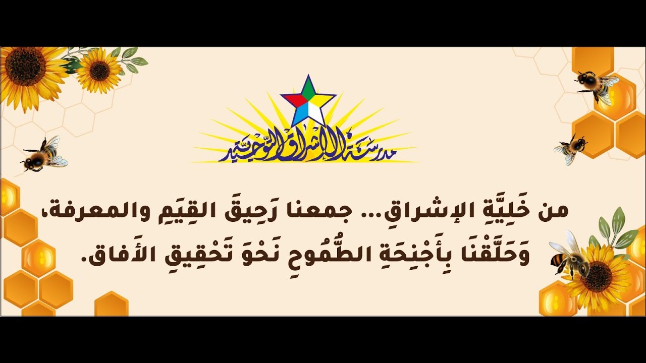 طريق النحل - مدرسة الاشراق 2024-2025