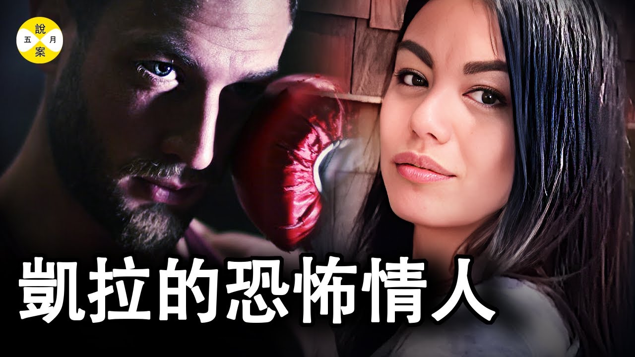 凱拉的恐怖情人 鄰居聽到隔壁公寓裡有人呼喊救命 她面對警察的詢問卻三緘其口 戀愛腦究竟有多危險#案件#案件解說#最新#奇聞 #恐怖情人#恋爱脑