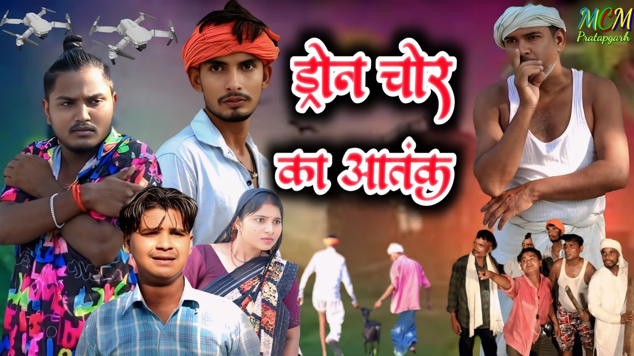 ड्रोन चोर का आतंक // mcm pratapgarh // suraj Patel pratapgarhiya // awdhi comedy 