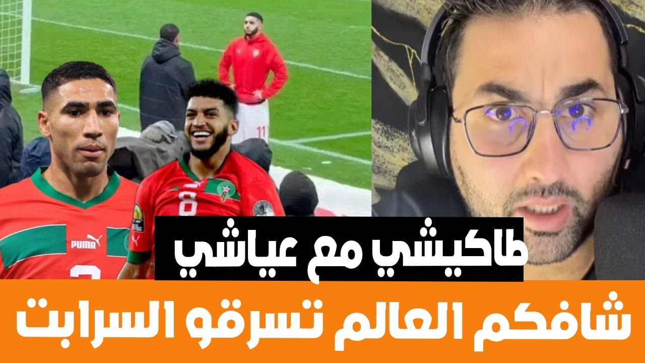 طاكيشي الجزائري في حوار مع عياشي لاول مرة بلد منظم اصدرت عليه عقوبات .. شافكم العالم تسرقو السرابت