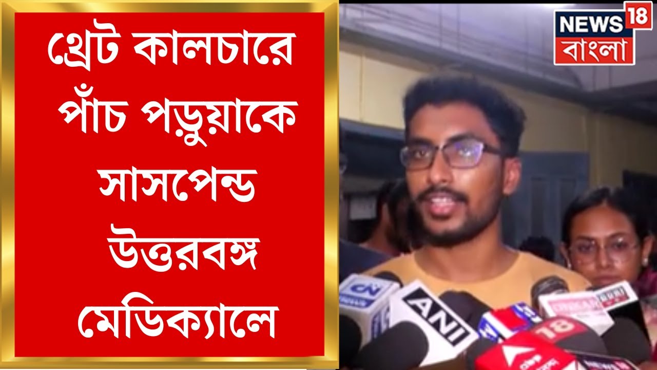 North Bengal Medical College : থ্রেট কালচারে পাঁচ পড়ুয়াকে সাসপেন্ড North Bengal Medical এ
