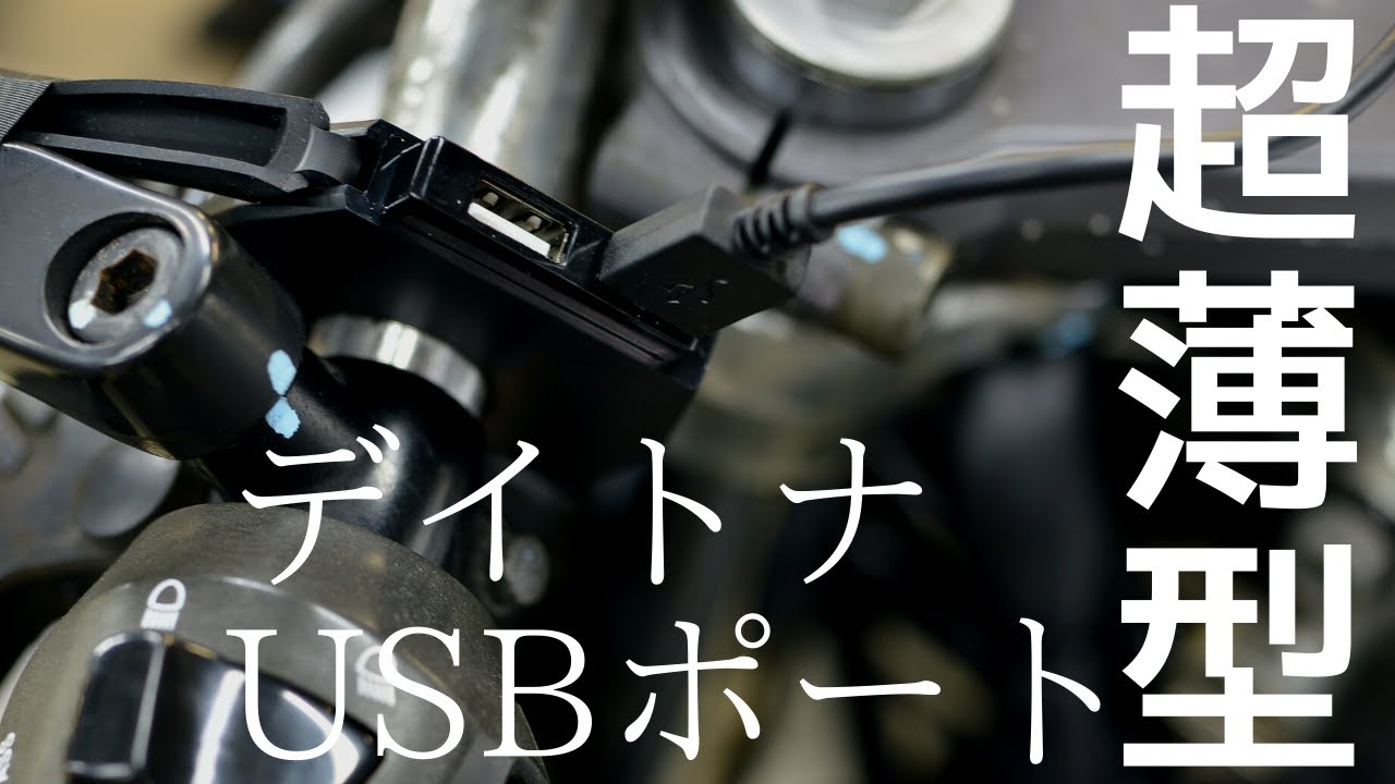 超薄型デイトナ　スレンダーUSBポート98438 　スッキリコンパクトに設置【使えるバイク・オートバイ部品】
