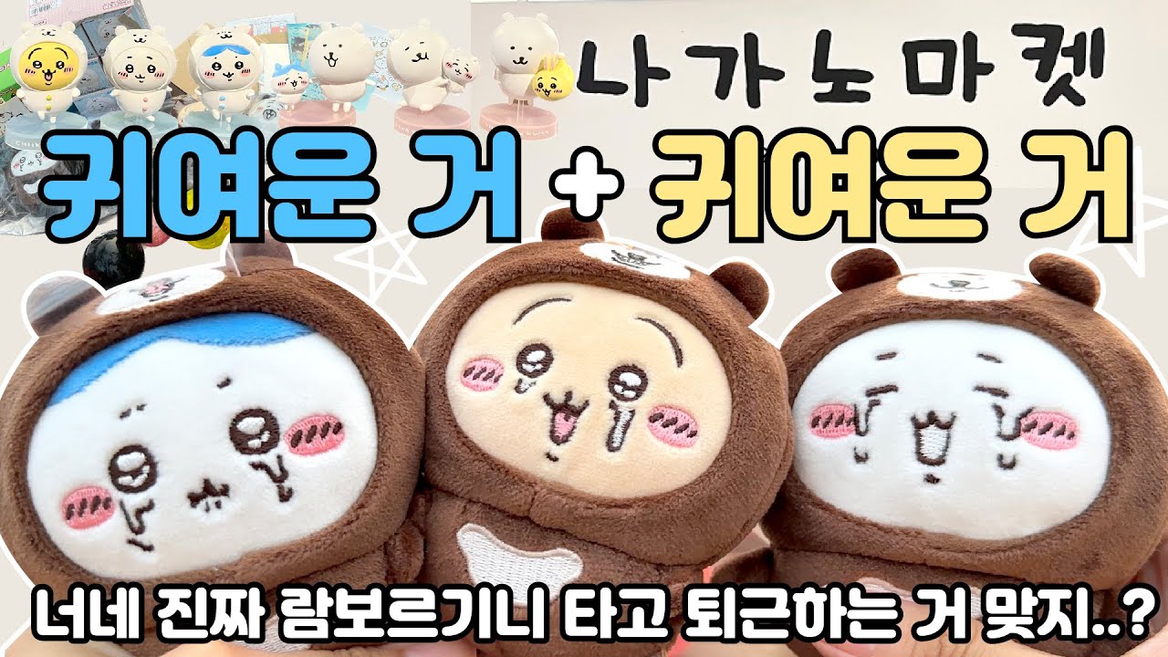 귀엽다 500번 말하는 브이로그⭐️나가노마켓 팝업스토어 / 쿠로상점