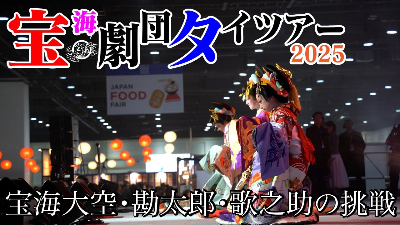 【 宝海劇団 】大衆演劇を世界へ・海外挑戦の全記録「バンコク日本博2025」密着ドキュメンタリー公開！