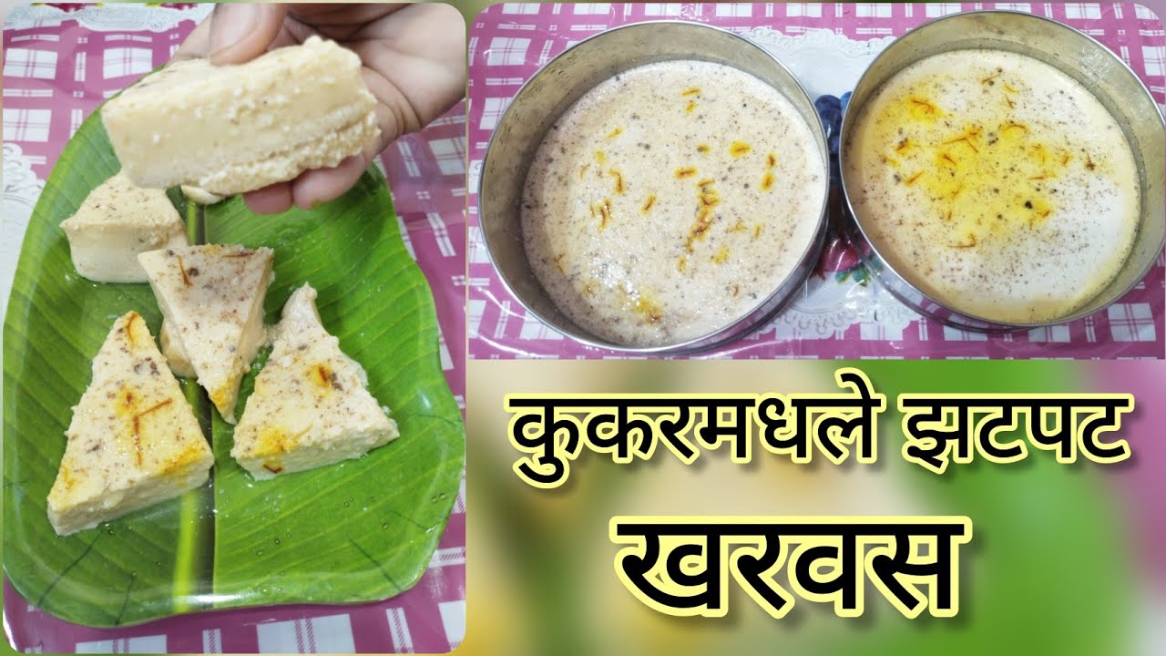 कुकरमध्ये बनवा चीकाचे जाळीदार खरवस|Kharvas in pressure Cooker|Traditional Indian Kharvas recipe