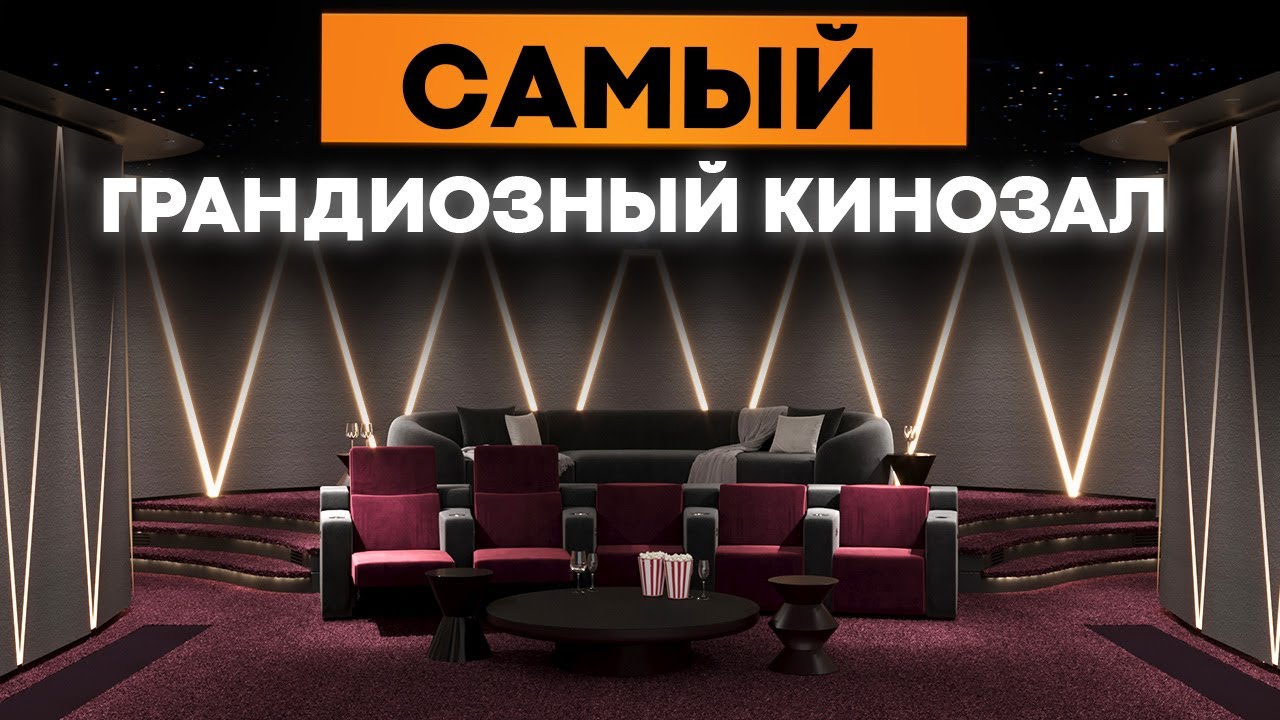 Обзор на САМЫЙ уникальный домашний кинозал APEX CINEMA/Как мы создали частный кинотеатр мечты с НУЛЯ