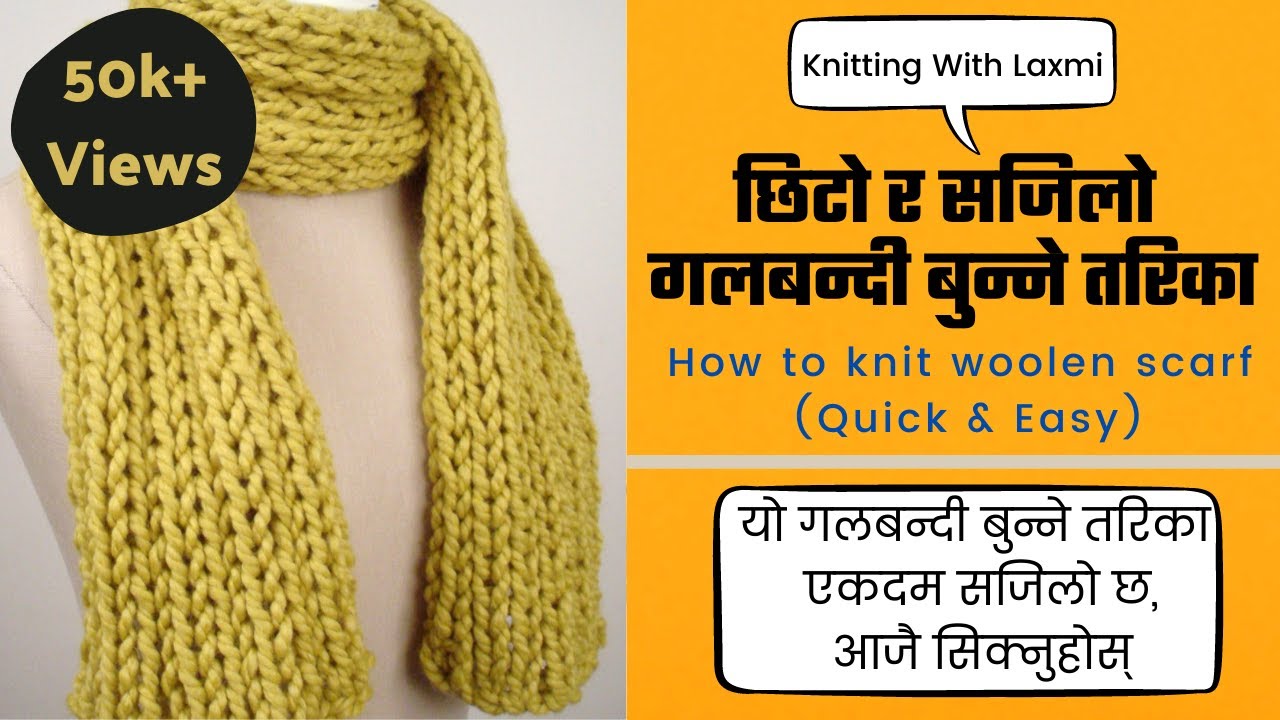 एकदमै छिटो र राम्रो गल्बन्दी बनाउने सजिलो तरिका अब नेपालीमा |how to knit scarf |
