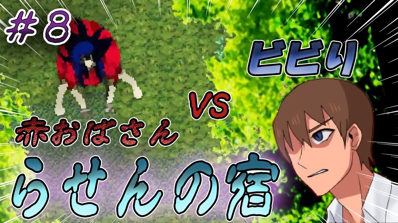 【実況】ビビり　vs　赤おばさん　Part8【らせんの宿】