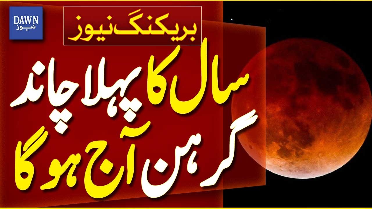 First Lunar Eclipse of the Year to Occur Today | 2026 Lunar Eclipse |  Breaking News | Dawn News