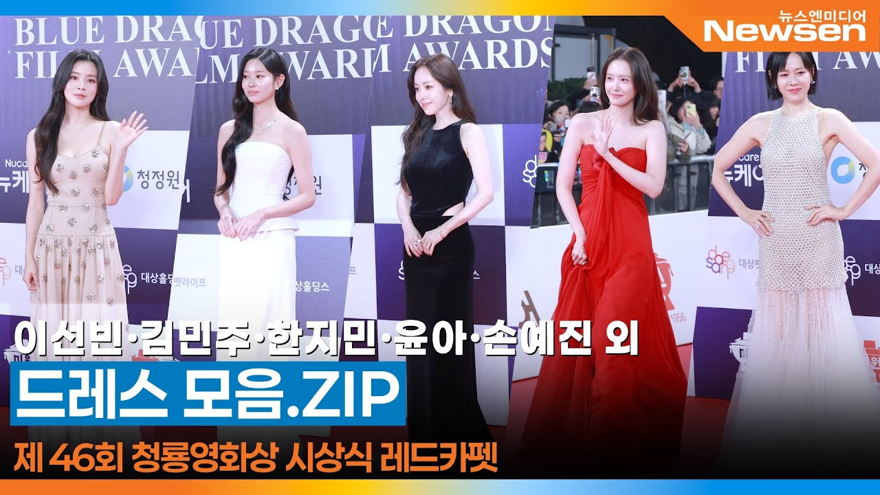 올해 드레스 퀸은 누구? 청룡영화상 레드카펫 드레스 모음 🎞️BlueDragonFilmAwards 2025.11.19 Newsen