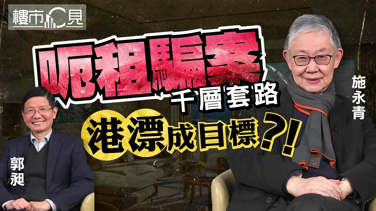 港漂租樓千層套路 解構原因及拆解方案｜樓市C見 #am730