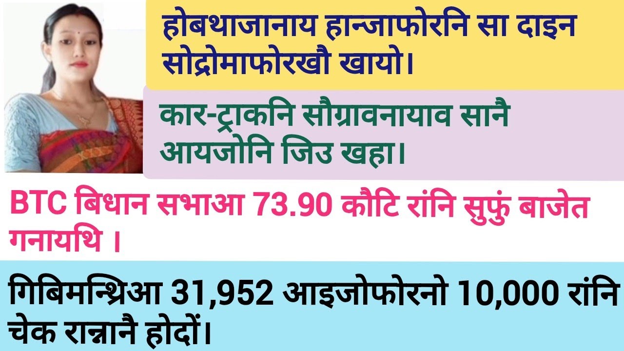 February 13/ Bodo news update /daily Bodo news update / BTC NEWS / #BodoNews #AssamNews 