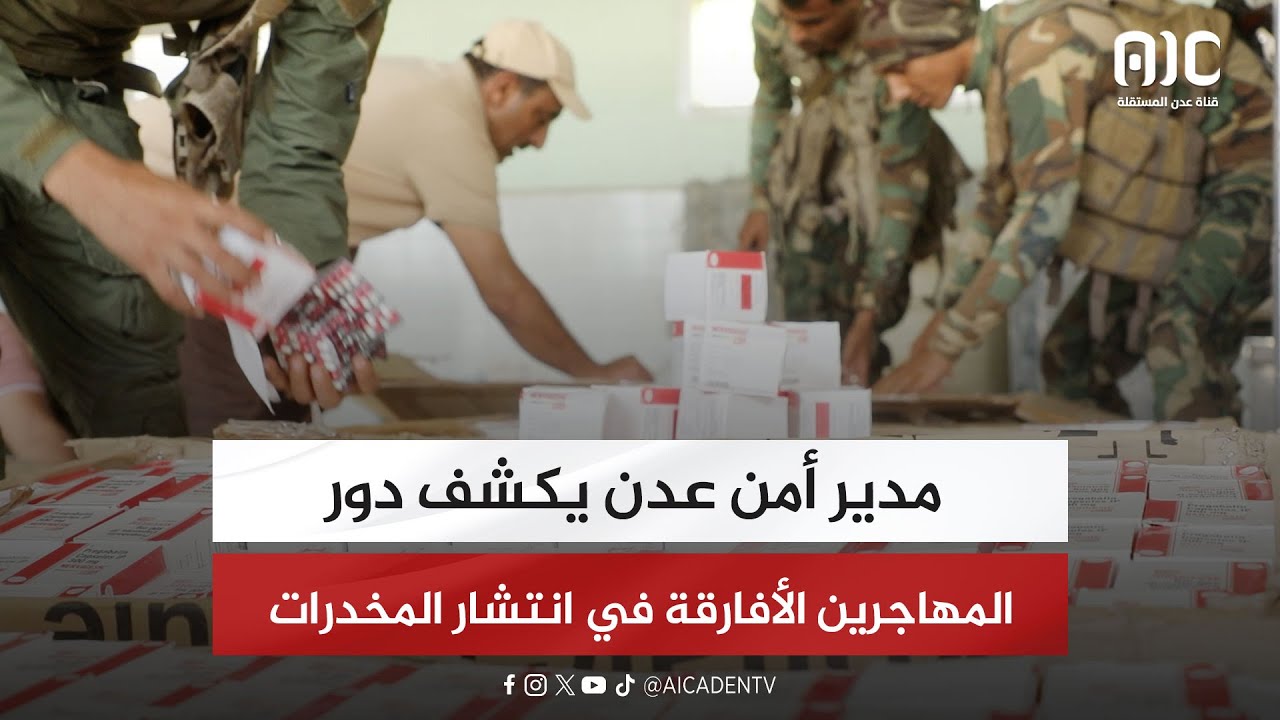 تزايد محاولات تهريب المخدرات.. ومدير أمن عدن يكشف دور المهاجرين الأفارقة في انتشار الآفة 