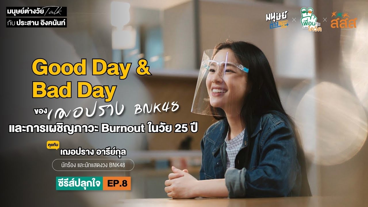 ค้นหาชีวิตอีกด้านของ 'เฌอปราง' กัปตันวง BNK48 ในวันที่ต้องเผชิญกับภาวะ Burnout (หมดไฟ) ในวัย 25 ปี