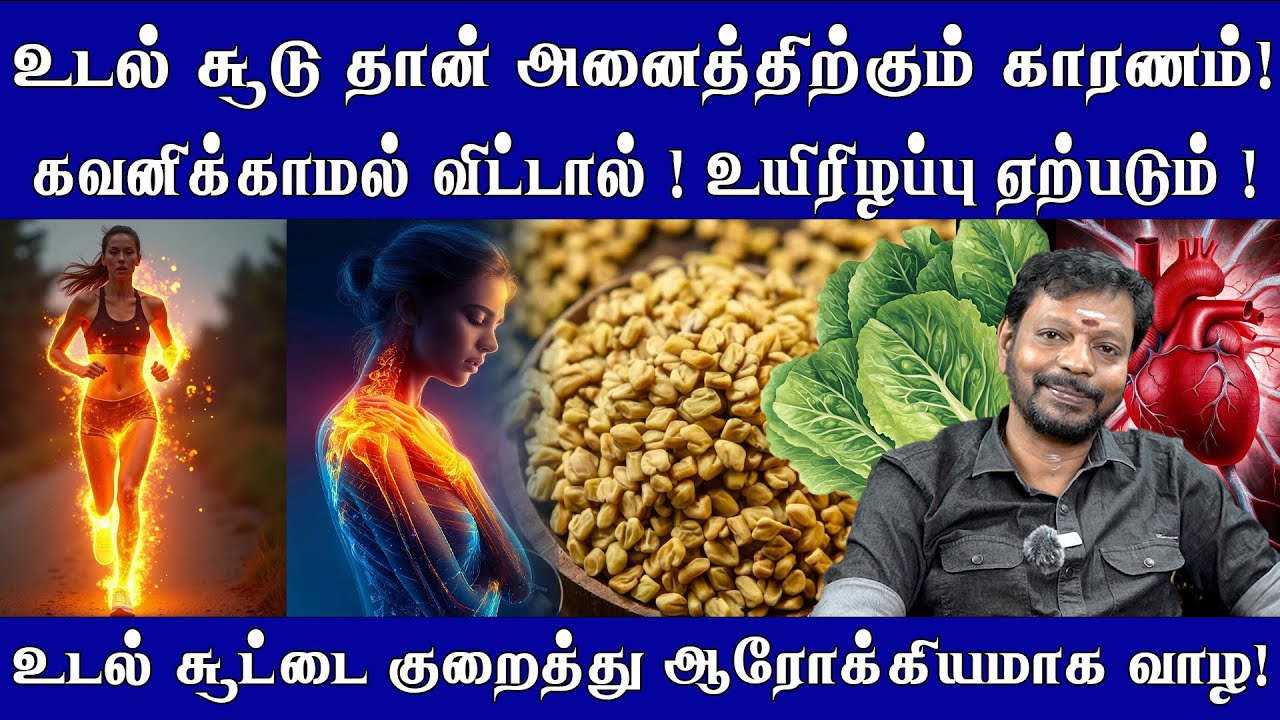 உடல் சூடு தான் அனைத்திற்கும் காரணம் ! உடல் சூட்டை குறைத்து ஆரோக்கியமாக வாழ ! Mayansenthil