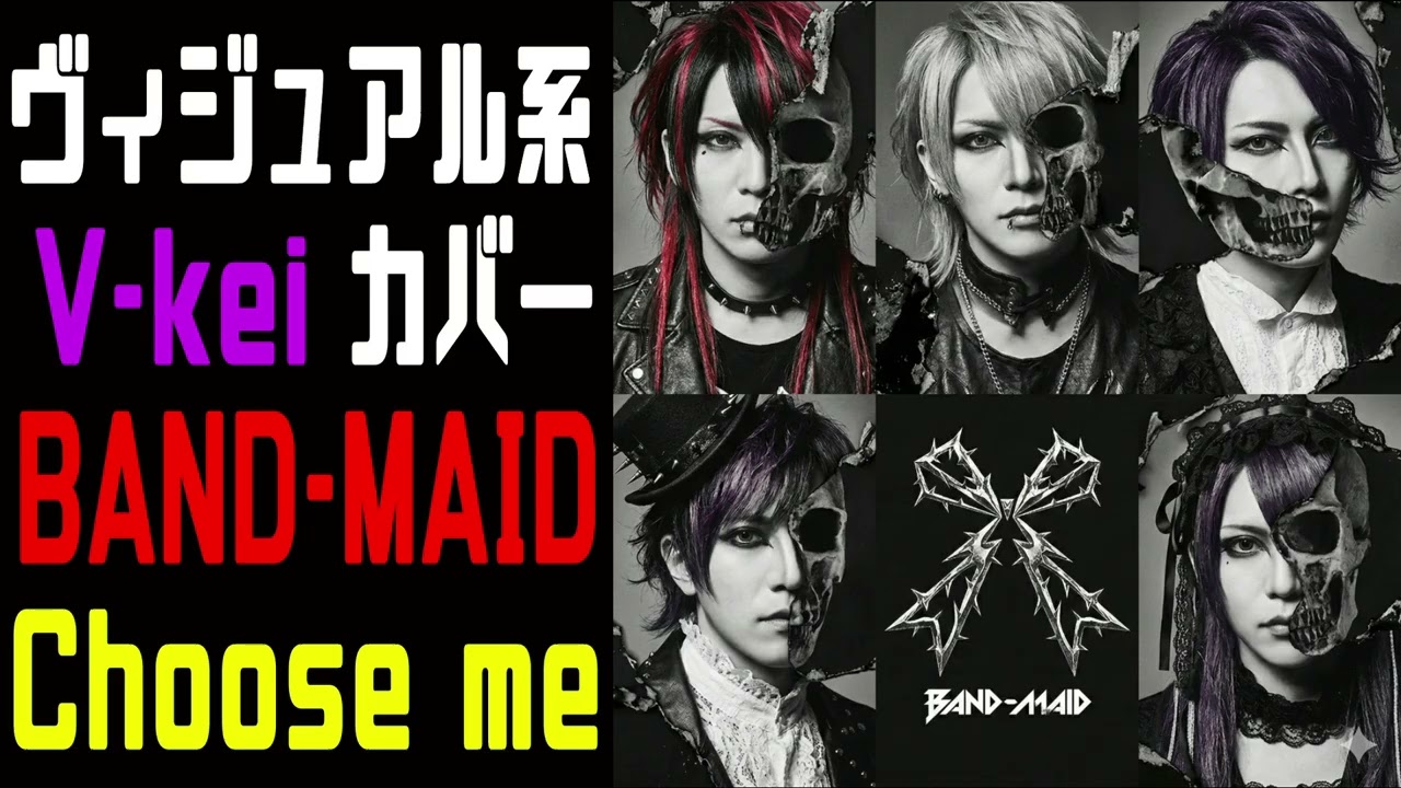 BAND-MAID様のChoose meをヴィジュアル系バンドが本気でCOVERしてみた。【Visual kei COVER 】