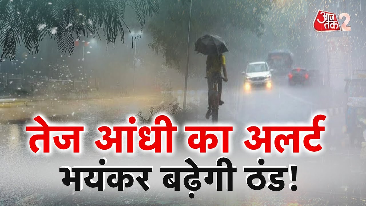 AAJTAK 2 LIVE | SNOWFALL के बीच आंधी का अलर्ट, DELHI समेत इन राज्यों पर खतरा! WEATHER | AT2