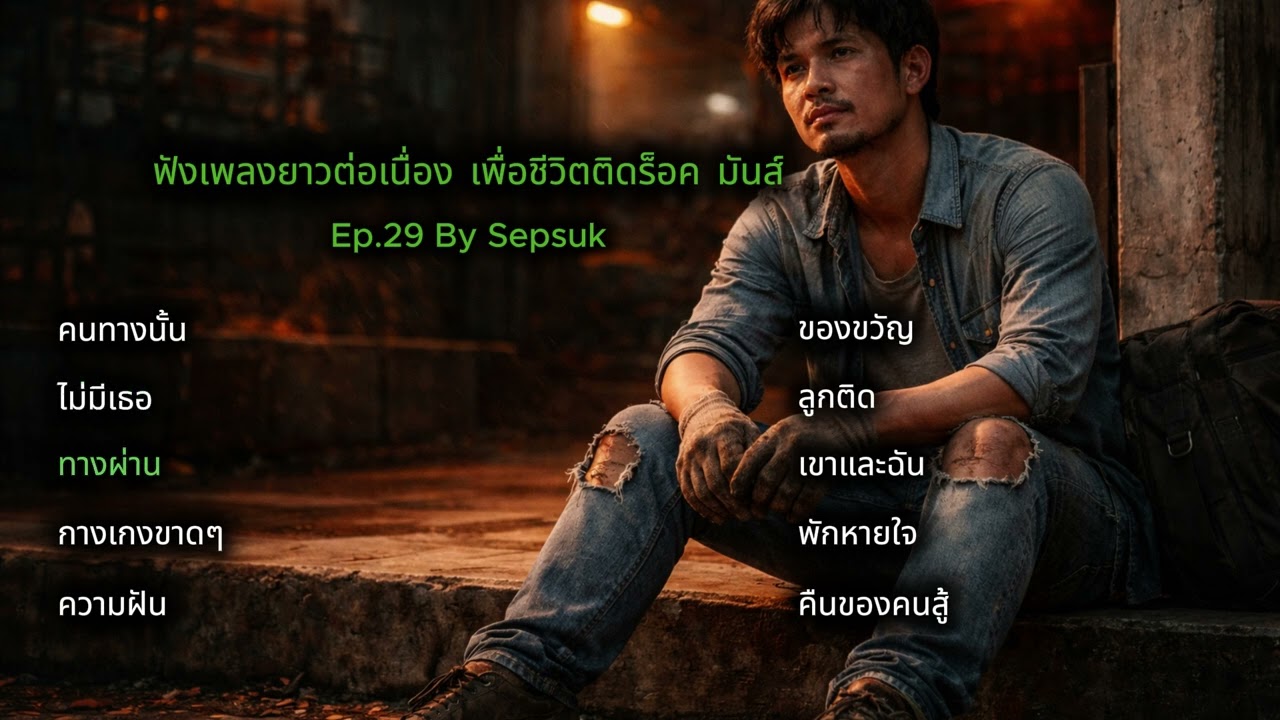 ฟังเพลงยาวต่อเนื่อง | เพื่อชีวิตติดร็อค | ชีวิตติดมันส์  |  By Sepsuk ep29