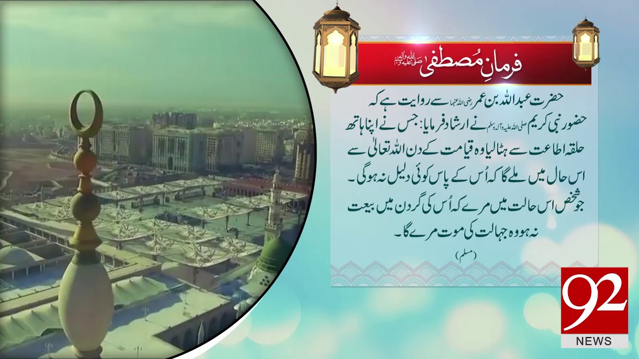 Farman e Mustafa (PBUH) - 15 January 2018 - 92NewsHDPlus