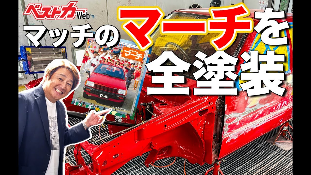 【そこまでやるか!?】マッチのマーチ全塗装!! 日産京都校の学生と